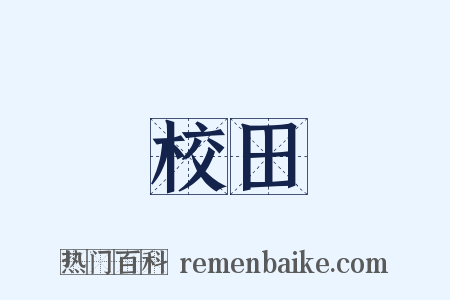 校田是什么意思的图片